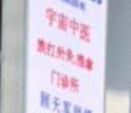 推介: 宇宙中医跌打所