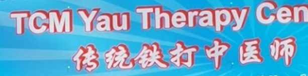 推介: 缘聚堂 TCM YAU THERAPY CENTRE