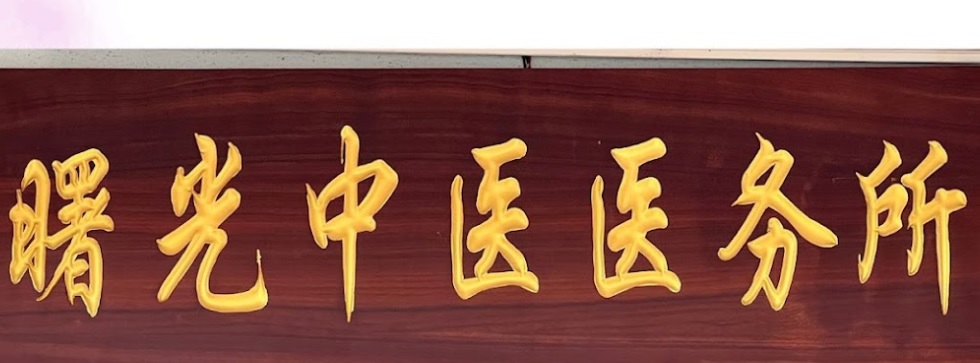 推介: 曙光中医医务所