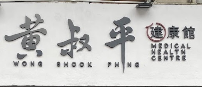 推介: 黄叔平健康馆