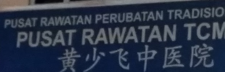 推介: 黄少飞中医院　Pusat Rawatan TCM