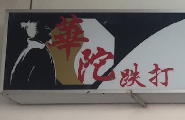 推介: 华陀铁打 Wah Toh Tit Tar