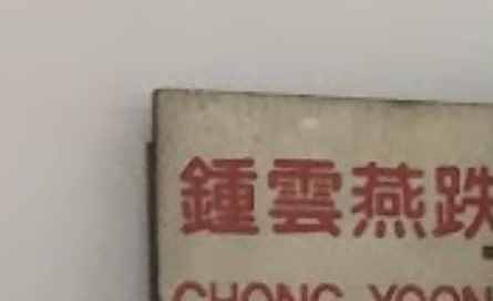 推介: 锺云燕跌打