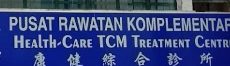 推介: 康健综合诊所 Health Care TCM Treatment Center