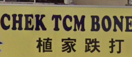 推介: 植家跌打骨伤诊所