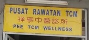 推介: 祥寧中医 Pee Tcm Wellness Centre