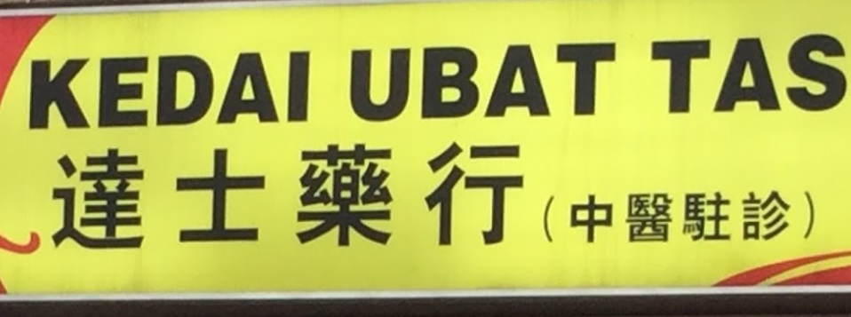 推介: 达士药行 杜文杰医师