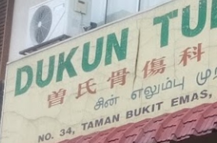推介: 曾家骨伤科 Dukun Tulang Chin