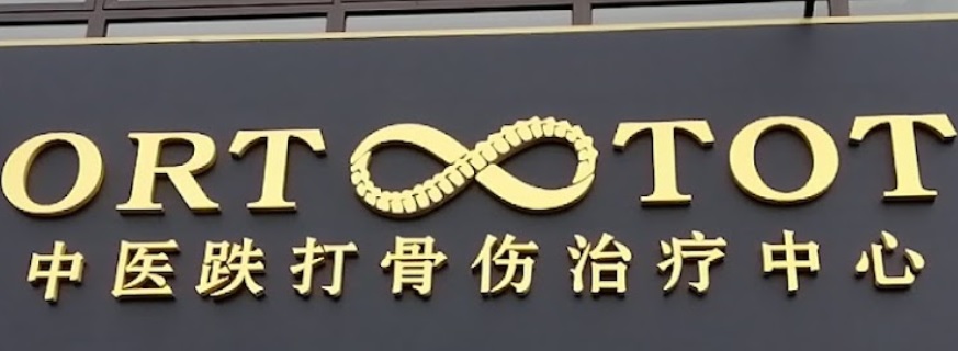 推介: Orto Otot 中医跌打骨伤治疗中心