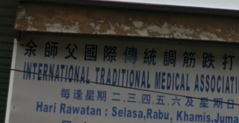 推介: 余师傅国际传统调筋跌打