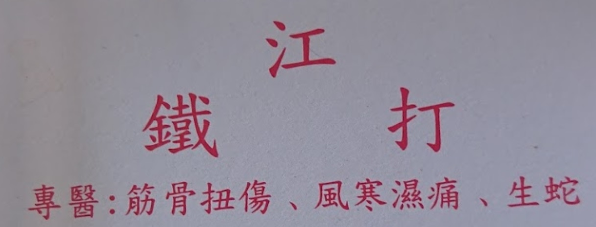 推介: 江永春跌打