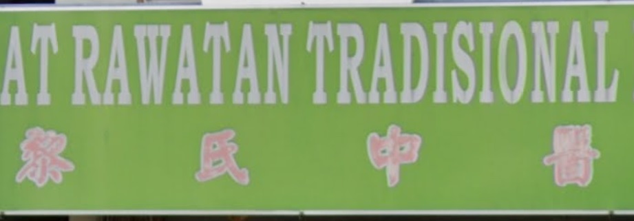 推介: 黎氏中医 Pusat Perubatan Tradisional Lai