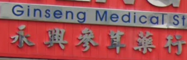 推介: Weng Heng Ginseng Medical Store