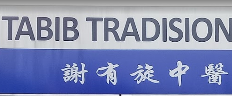 推介: 谢有旋中医诊所 Tabib Tradisional Chia