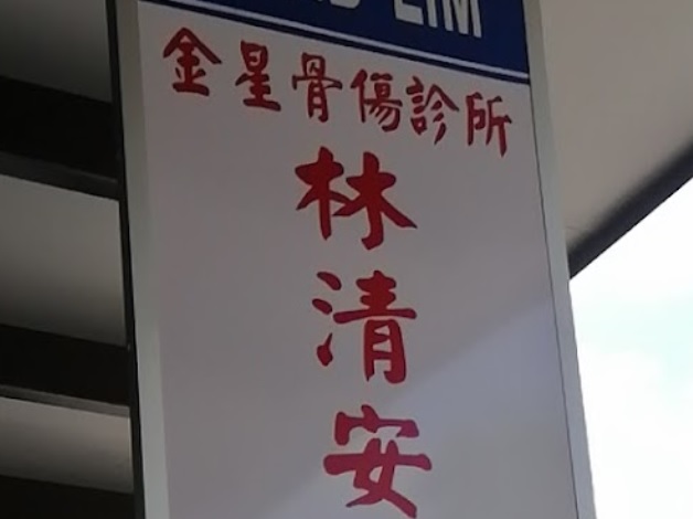 推介: 金星骨伤诊所 林清安医师