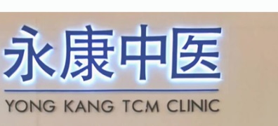 推介: 永康中医 Yong Kang TCM Clinic (Choa Chu Kang )