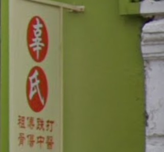 推介: 辜氏祖传跌打骨伤中医