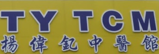 推介: 杨伟釔中医馆