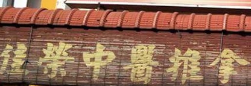 推介: 佳荣中医推拿参茸草药行