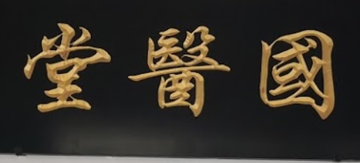 推介: 国医堂 Guoyi Tang Medical Center