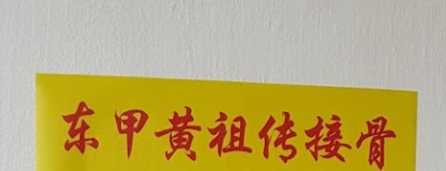 推介: 东甲黄祖傅接骨推拿
