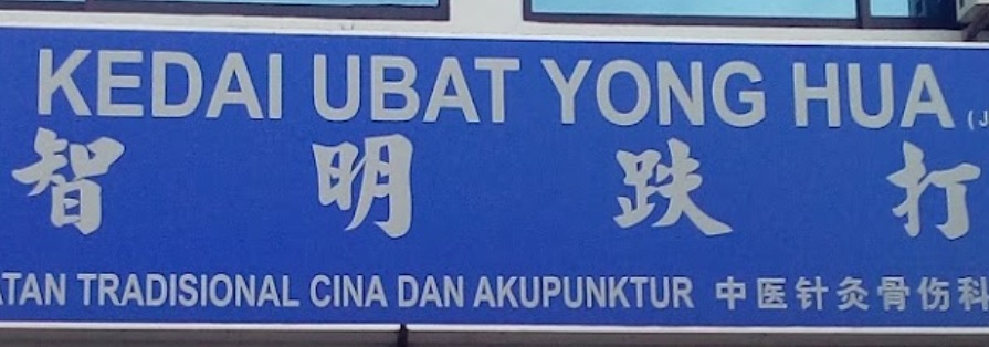 推介: 智明跌打