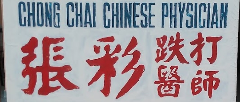 推介: 張彩跌打醫師