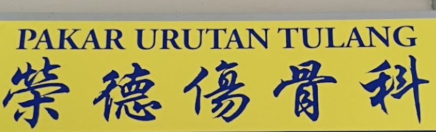 推介: 荣德伤骨科