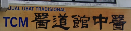 推介: 医道館中医跌打