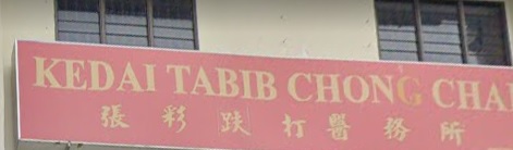 推介: 张彩跌打医务所