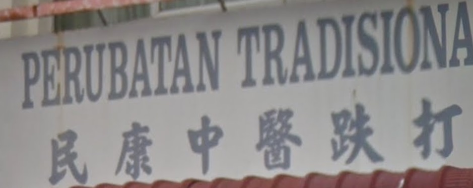 推介: 民康中医跌打医务所
