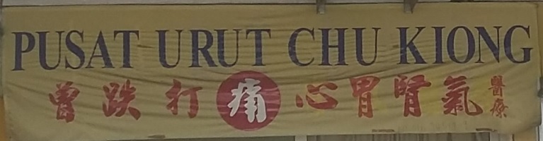 推介: 曾跌打 Massage Chu Kiong