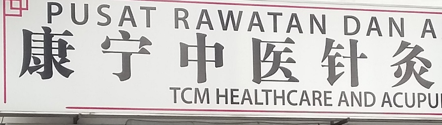 推介: 康宁中医针灸 Perling Tcm