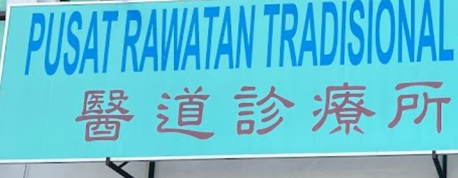 推介: 医道诊疗所