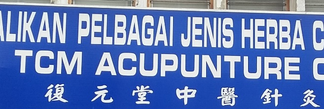 推介: 復元堂中医针灸药行