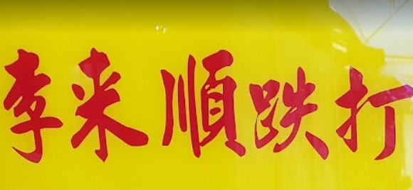 推介: 李来顺铁打