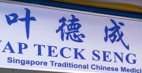 推介: 叶德成骨伤科 
