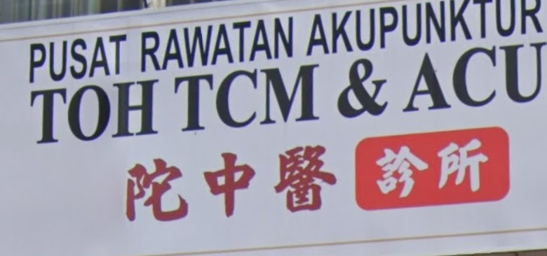 推介: 陀中医诊所 TOH TCM & Acupuncture