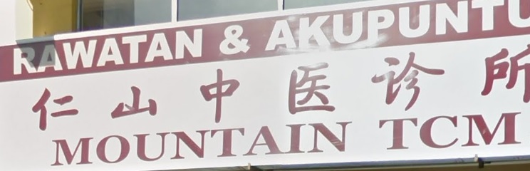 推介: 仁山中医诊所