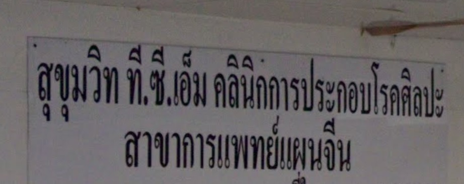 推介: 曼谷仁心仁術中醫診所
