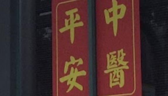 推介: 墨尔本平安中医中药针灸诊所