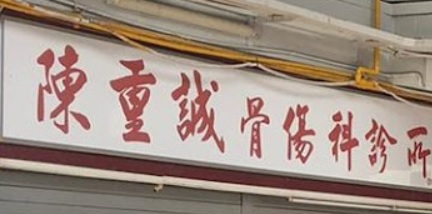 推介: 陳重誠體傷科診所