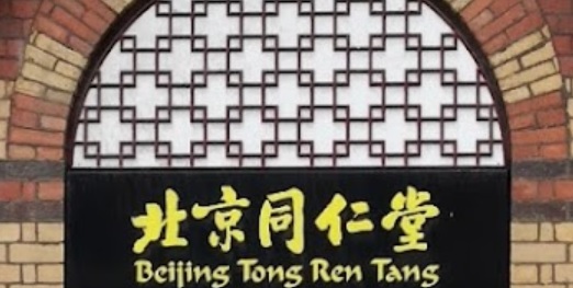 推介: 北京同仁堂 (威夫利谷)