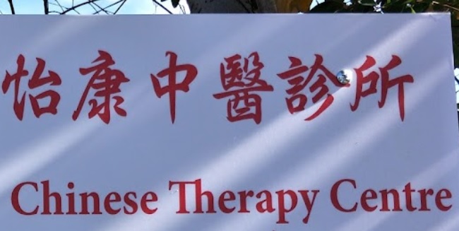 推介: 怡康中医诊所