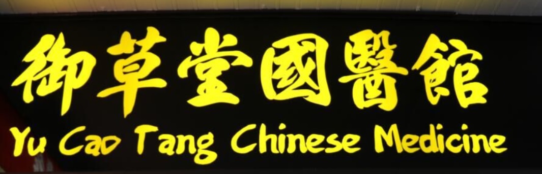 推介: 御草堂国医馆