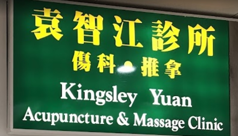 推介: 袁智江诊所 跌打骨傷