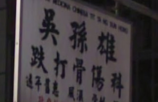 推介: 吳孫雄跌打