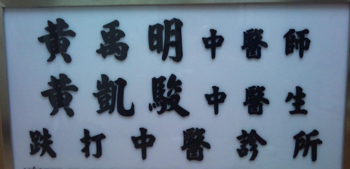 推介: 黃禹明跌打