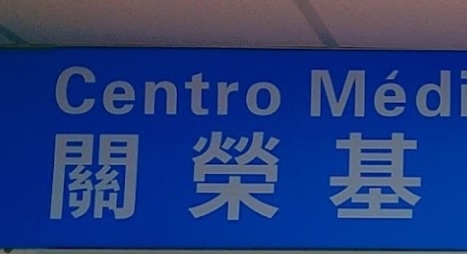 推介: 關榮基跌打骨傷科