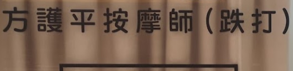 推介: 方護平跌打
